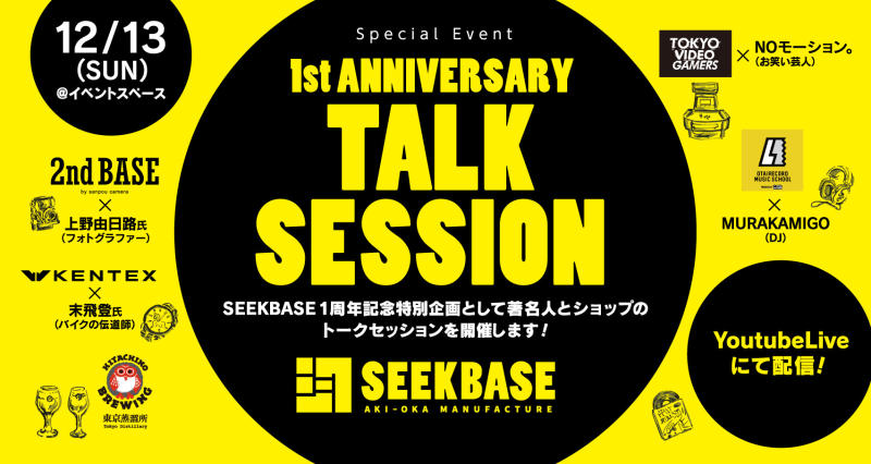 SEEKBASE 1st ANNiVERSARY　～12/13(日)特別企画トークセッション開催！～イメージ